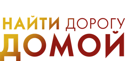 Найти дорогу домой (2019)