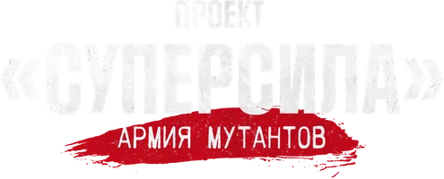 Фильм Проект «Суперсила». Армия мутантов
