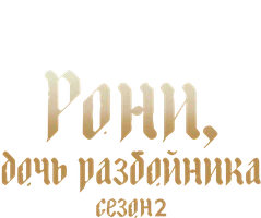 Рони, дочь разбойника (сериал 2024)