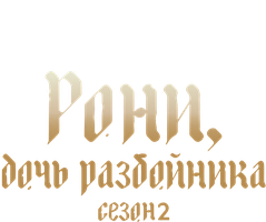 Рони, дочь разбойника