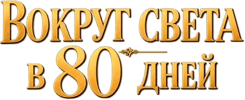 Жюль Верн. Вокруг света в 80 дней