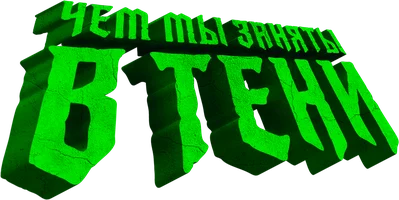 Чем мы заняты в тени