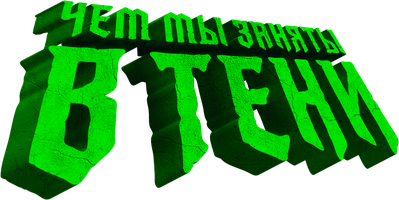 Чем мы заняты в тени 1 сезон 5 серия - Служба контроля животных