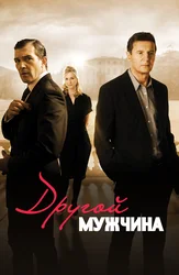 Другой мужчина