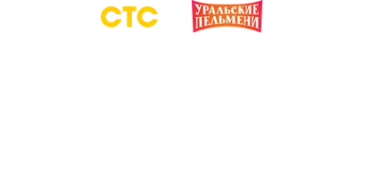 Лучшие номера Дмитрия Брекоткина. Уральские пельмени