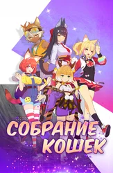 Собрание кошек