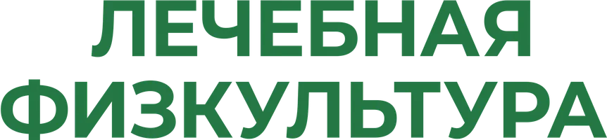ЛФК.
