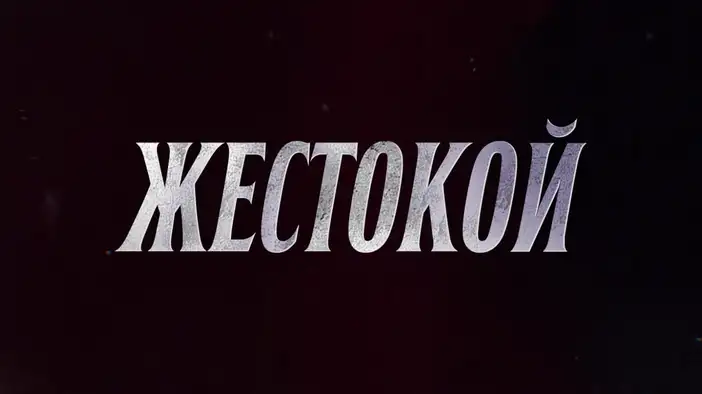 Трейлер (дублированный)