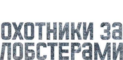 Охотники за лобстерами