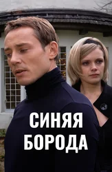 Синяя борода