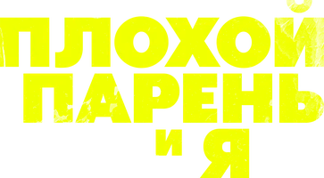 Плохой парень и я