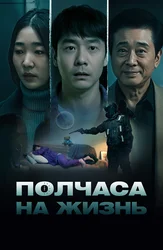 Полчаса на жизнь