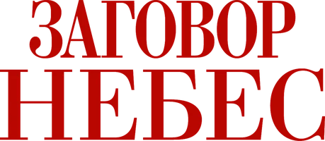 Заговор небес (Сериал, 2021)