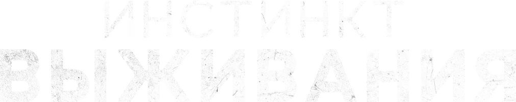 Фильм Инстинкт выживания смотреть онлайн