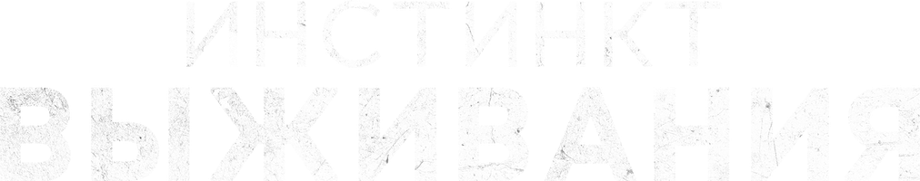 Фильм Инстинкт выживания