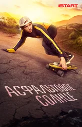 Асфальтовое солнце