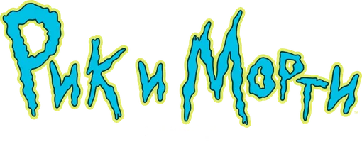 Рик и Морти