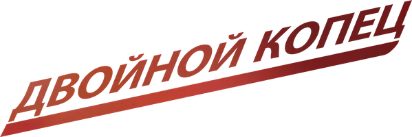 Двойной КОПец