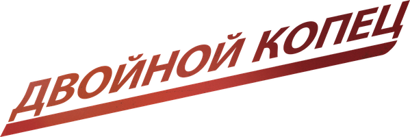 Фильм Двойной КОПец