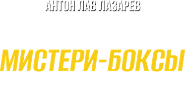 Видео Купил все мистери-боксы в России. Антон ЛАВ Лазарев