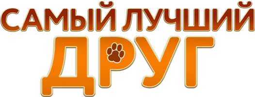 Самый лучший друг