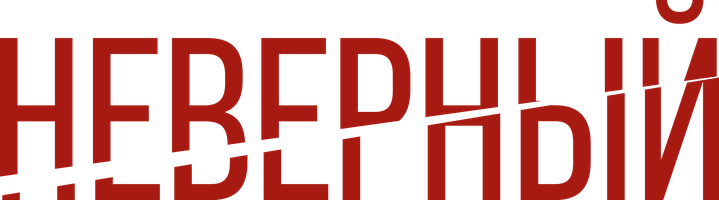 Неверный (Сериал, 2020)