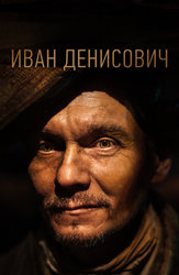 Иван Денисович