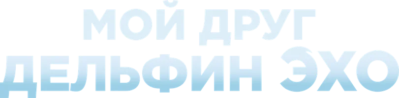 Мой друг Дельфин Эхо