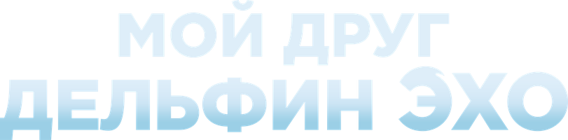 Фильм Мой друг Дельфин Эхо