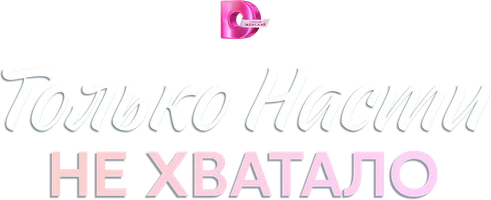 Faqat Nastya yetishmayapti. (seriallar 2025) - o‘zbek tilida tarjima