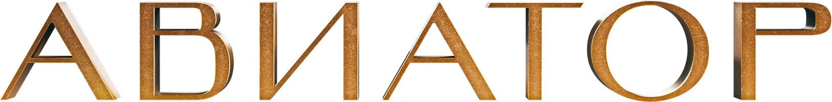 Фильм Авиатор смотреть онлайн