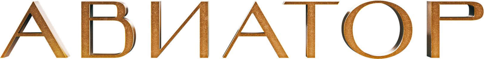 Фильм Авиатор