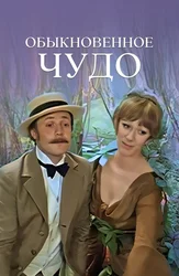 Обыкновенное чудо
