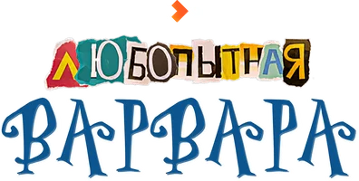 Любопытная Варвара 2 сезон 2 серия - Дело о демонической собаке. Часть 2