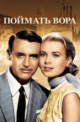 Поймать вора
