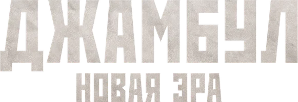 Джамбул. Новая эра (На казахском языке с русскими субтитрами)