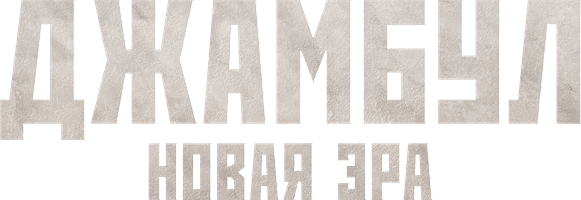 Фильм Джамбул. Новая эра (На казахском языке с русскими субтитрами)