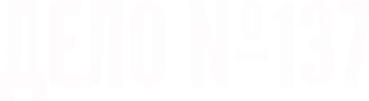 Фильм Дело № 137