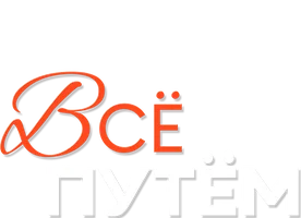 Всё путём