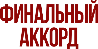 Финальный аккорд