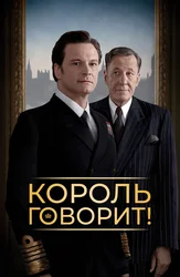 Король говорит!