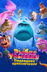 Рыбка-Унывака. Подводное приключение