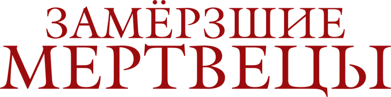 Сериал Замёрзшие мертвецы смотреть онлайн
