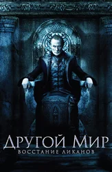 Другой мир: Восстание ликанов