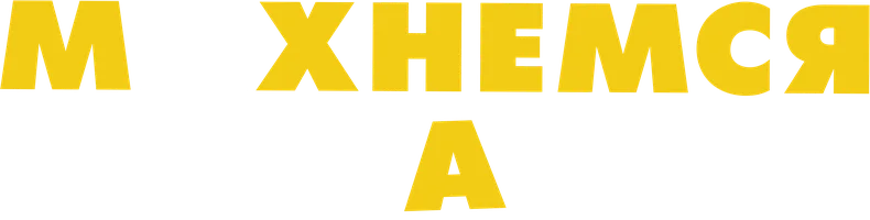 Махнёмся телами