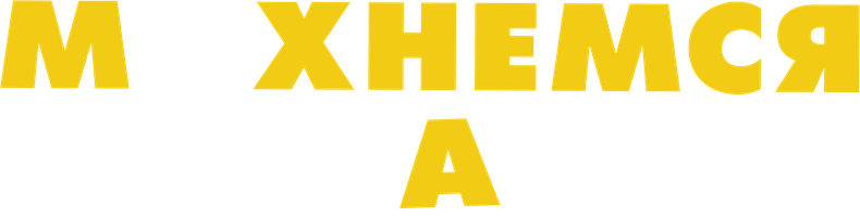 Фильм Махнёмся телами