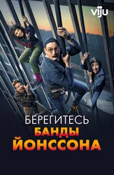 Берегитесь банды Йонссона