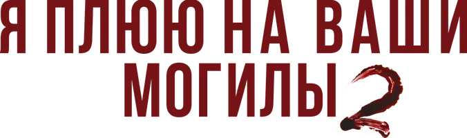 Фильм Я плюю на ваши могилы 2 смотреть онлайн