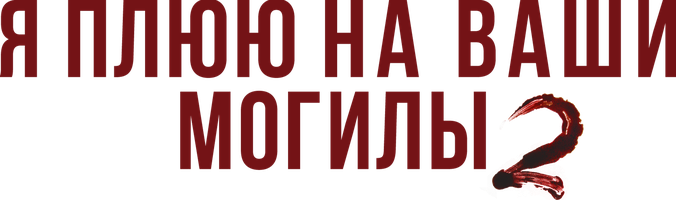Я плюю на ваши могилы 2 (Фильм 2013)