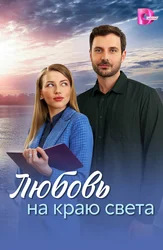 Любовь на краю света